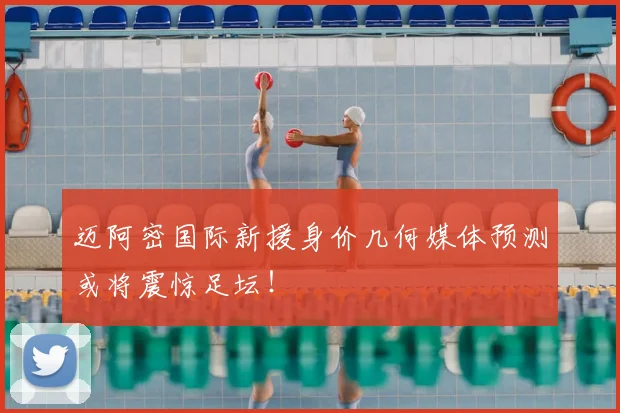 迈阿密国际新援身价几何媒体预测或将震惊足坛！