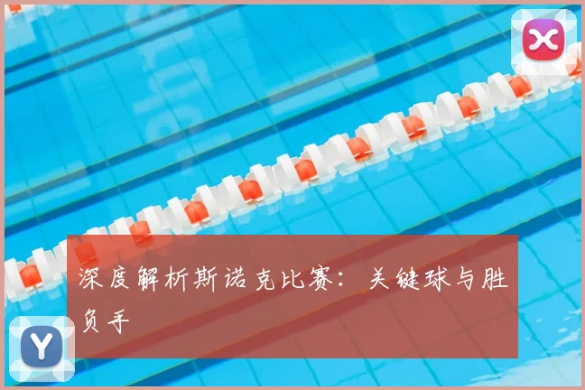 深度解析斯诺克比赛：关键球与胜负手