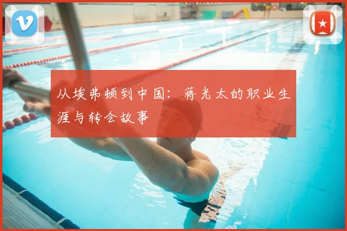 从埃弗顿到中国：蒋光太的职业生涯与转会故事