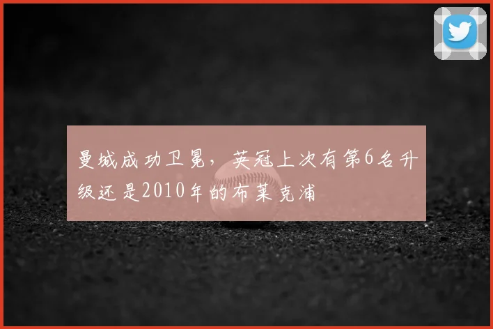 曼城成功卫冕，英冠上次有第6名升级还是2010年的布莱克浦