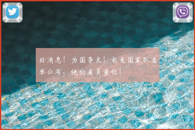 好消息！为国争光！电竞国家队名单公布，他们肩负重任！