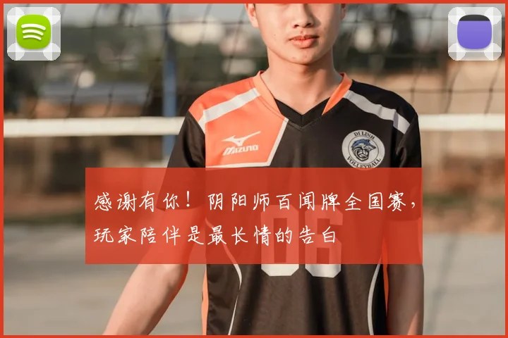 感谢有你！阴阳师百闻牌全国赛，玩家陪伴是最长情的告白